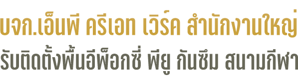 บจก.เอ็นพี ครีเอท เวิร์ค สำนักใหญ่ - รับติดตั้งพื้นอีพ็อกซี่ พียู กันซึม สนามกีฬา
